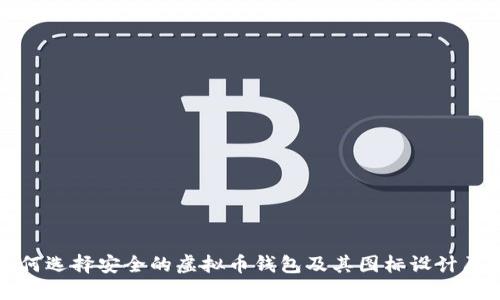 如何选择安全的虚拟币钱包及其图标设计原则