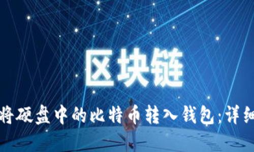 如何将硬盘中的比特币转入钱包：详细指南