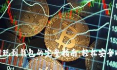 数字货币提现到钱包的完