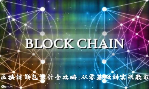 区块链钱包设计全攻略：从零基础到实战教程