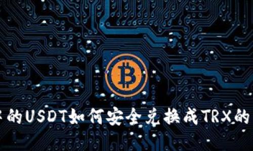 冷钱包中的USDT如何安全兑换成TRX的详细指南