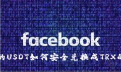 冷钱包中的USDT如何安全兑