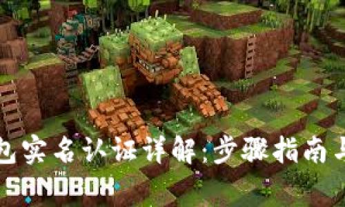 比特派钱包实名认证详解：步骤指南与注意事项