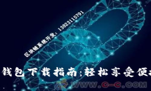 Gopay支付钱包下载指南：轻松享受便捷支付体验