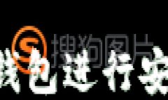 如何使用比特币钱包进行