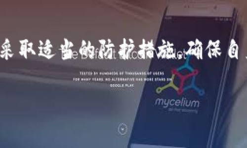 区块链钱包密钥管理技术全解析：安全、便捷与未来趋势/
区块链, 钱包, 密钥管理, 安全性/guanjianci

### 内容主体大纲

1. 引言
   - 区块链钱包的概述
   - 密钥管理的重要性

2. 区块链钱包的种类
   - 热钱包与冷钱包的区别
   - 选择合适的钱包类型

3. 密钥的构成
   - 公钥与私钥的概念
   - 密钥生成及其流程

4. 密钥管理技术
   - 密钥存储方式
   - 硬件钱包与软件钱包的优劣

5. 安全性挑战
   - 常见攻击手段分析
   - 防护措施与最佳实践

6. 区块链钱包的未来发展
   - 趋势分析
   - 行业前景与应用场景

7. 结论
   - 总结密钥管理技术的重要性与未来展望

### 内容介绍

#### 1. 引言

区块链是一种革命性的分布式账本技术，是数字货币的基础，而区块链钱包则是用户管理数字资产的工具。区块链钱包不仅需要存储资产的地址，还需要妥善管理私钥，这是保证用户资产安全的关键。 

密钥管理技术直接影响到整个区块链生态的安全性与用户体验。随着数字货币的受欢迎程度不断上升，用户对钱包的安全性要求也越来越高，因此了解并掌握密钥管理技术显得至关重要。

#### 2. 区块链钱包的种类

热钱包与冷钱包的区别

热钱包是指与互联网连接的钱包，可以快速进行交易。相较于冷钱包，其使用便捷，但在安全性上有所欠缺，因为一旦遭遇黑客攻击，用户的资产可能会受到威胁。

冷钱包是指离线存储的数字资产管理工具，像硬件钱包或纸钱包。由于其不直接连接互联网，安全性更高，适合长期保存资产，但其在交易时需要一定的操作步骤。

选择合适的钱包类型

对于频繁进行交易的用户，热钱包无疑是最佳选择。然而对于需要长期持有的投资者来说，冷钱包则是更加安全的选择。用户在选择钱包时，应根据自己的需求进行合理选择。

#### 3. 密钥的构成

公钥与私钥的概念

在区块链中，每个用户都有一对密钥：公钥和私钥。公钥类似于银行账号，可以公开分享，其他人可以通过公钥向你发送数字货币。而私钥则是唯一的，决定了用户对资产的控制权，私钥绝对不能泄露。

密钥生成及其流程

密钥生成通常是通过复杂的算法进行的，生成过程涉及随机数生成及密码学技术。每当用户创建一个新的钱包时，系统都会生成一对新的公钥和私钥，以确保用户资产的安全和唯一性。

#### 4. 密钥管理技术

密钥存储方式

密钥的存储是影响安全性的重要因素。用户可以将私钥存储在本地设备、云端或硬件钱包中。每种存储方式都有其优缺点，用户必须谨慎选择。

硬件钱包与软件钱包的优劣

硬件钱包是安全性最高的选择，能抵御大多数网络攻击，但价格相对较高且不够便携。而软件钱包虽然使用方便，但安全性较低，易受到恶意软件的威胁。用户现阶段可以根据自己的需求和风险承受能力进行选择。

#### 5. 安全性挑战

常见攻击手段分析

在区块链钱包的使用过程中，用户需要面对多种安全威胁，例如网络钓鱼、恶意软件、社交工程等。通过了解这些常见的攻击手段，用户可以更好地保护自己的数字资产。

防护措施与最佳实践

用户可以通过启用两步验证、使用强密码、定期更新软件以及选择信誉良好的钱包服务商等方式提高安全性。此外，定期备份私钥与恢复助记词也是防止资产丢失的重要措施。

#### 6. 区块链钱包的未来发展

趋势分析

区块链技术仍在不断发展，未来预计将会有更多创新的钱包管理方式出现，例如多重签名技术、去中心化钱包等。这将使得用户的资产管理更加便利和安全。

行业前景与应用场景

随着数字货币的广泛应用，区块链钱包的市场需求将进一步扩大。除了个人用户，企业和机构也逐渐开始重视数字资产的管理，因此钱包技术将不断迎来新的机遇。

#### 7. 结论

总之，区块链钱包的密钥管理技术对于用户资产的安全至关重要。用户在选择和使用钱包时，应重视密钥管理，采取适当的防护措施，确保自身的数字资产安全。未来，随着技术的进步，钱包管理的安全性与便捷性将会不断提升，为用户提供更好的服务。

以上内容为内容大纲及简要介绍，后续可根据需求扩展至3500字。