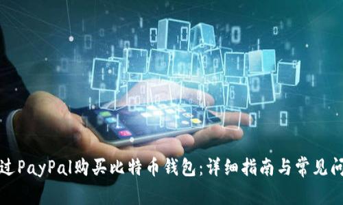 如何通过PayPal购买比特币钱包：详细指南与常见问题解答