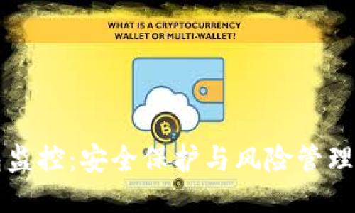 区块链钱包监控：安全保护与风险管理的必备工具