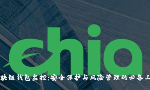 区块链钱包监控：安全保护与风险管理的必备工具