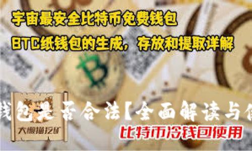 狗狗币钱包是否合法？全面解读与使用指南