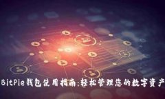 BitPie钱包使用指南：轻松