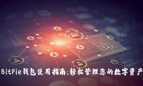 BitPie钱包使用指南：轻松管理您的数字资产