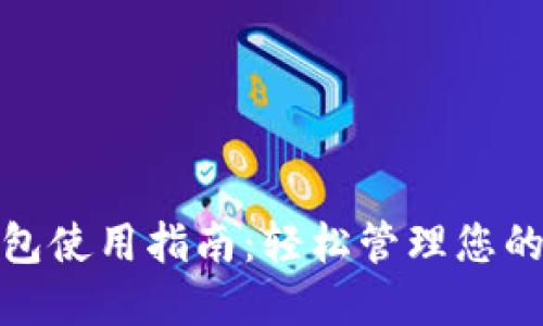 BitPie钱包使用指南：轻松管理您的数字资产