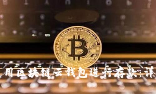 如何使用区块链云钱包进行存款：详细指南