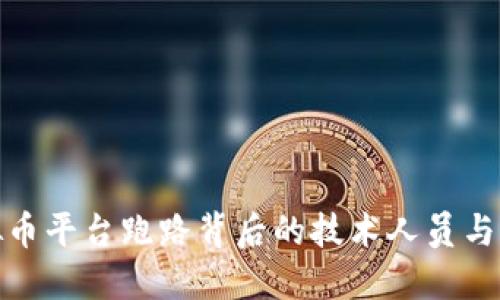 揭秘虚拟币平台跑路背后的技术人员与防范措施