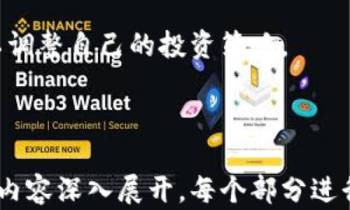 
  挖以太坊时选择哪个钱包最合法安全？ / 

关键词
 guanjianci 以太坊钱包, 挖矿安全, 合法挖矿, 数字资产保护 /guanjianci 

内容主体大纲
1. 引言
   - 介绍以太坊及其挖矿的基本概念
   - 阐明选择合法钱包的重要性

2. 以太坊钱包的种类
   - 热钱包与冷钱包的比较
   - 硬件钱包和软件钱包的特点
   - 知名以太坊钱包推荐

3. 合法挖矿的基本要求
   - 挖矿法规的简要介绍
   - 不同国家的挖矿法律政策
   - 如何确保您的挖矿活动合规

4. 如何选择合法安全的钱包
   - 钱包的安全性评估标准
   - 用户评价与社区支持的重要性
   - 钱包的来源与开发团队背景

5. 如何保护你的以太坊资产
   - 钱包备份与恢复的方法
   - 安全使用钱包的最佳实践
   - 避免网络钓鱼与诈骗

6. 未来趋势：以太坊2.0与钱包的演变
   - 以太坊2.0的基本概念
   - 将对钱包选择与使用带来的影响
   - 未来挖矿环境的展望

7. 结论
   - 总结钱包选择与合法挖矿的重要性
   - 鼓励投资者理性选择合规钱包

相关问题
1. 合法挖以太坊需要哪些条件？
2. 什么是热钱包和冷钱包，它们各自的优势是什么？
3. 哪些国家对加密挖矿有明确的法律规定？
4. 如何评估一个以太坊钱包的安全性？
5. 在选择钱包时，有什么常见的误区需要避免？
6. 以太坊2.0的推出会如何影响挖矿方式？

---

### 合法挖以太坊需要哪些条件？

在考虑合法挖以太坊的需求时，首先需要了解国家和地区的法律法规。许多国家对加密货币的挖掘、交易和持有有明确的法律框架，合法挖矿通常包括以下几个条件：

1. **遵循当地法律**：在开始挖矿之前，确保您了解居住国或地区的法律规定。某些国家可能对加密挖矿施加限制或需要特定的许可证。

2. **纳税义务**：在某些地区，加密货币被视为资产，因此在出售或交易时需要报告并缴纳相关税款。确保您了解与挖矿所得相关的税务义务。

3. **电力供应的合法性**：挖矿通常需要大量电力，因此确认电力来源的合法性也是一种要求。有些地方对如何利用电力发电有严格的规定。

4. **遵守金融监管**：某些国家要求加密货币挖矿和交易平台遵循金融监管法规。了解有关AML（反洗钱）和KYC（客户识别）等规则的要求是非常重要的。

5. **环保法规**：随着对环保的重视，部分地区对使用大量电力的挖矿活动提出限制，确定确保您的挖矿活动符合当地环保要求。

在满足上述条件后，您可以更安全地进行合法挖矿并获得相应的投资收益。

### 什么是热钱包和冷钱包，它们各自的优势是什么？

在了解以太坊钱包的时候，我们常听到“热钱包”和“冷钱包”这两个术语，下面将分别讲解它们的定义及各自的优势。

1. **热钱包**：热钱包是指那些连接到互联网的钱包，方便用户随时随地进行交易。使用热钱包的优势包括：
   - 便捷性：可以随时访问，非常适合频繁交易的用户。
   - 兼容性：许多热钱包支持多种加密货币，方便用户在多种数字资产中进行管理。

2. **冷钱包**：冷钱包是指离线储存的数字货币钱包，如硬件钱包或纸钱包。冷钱包的优势包括：
   - 安全性：由于没有连接互联网，冷钱包的安全性更高，更不易受到黑客攻击。
   - 长期持有：适合长期投资者，尤其是那些计划长期持有以太坊资产的人。

在选择热钱包和冷钱包时，用户需要根据自己的需求进行平衡，既要考虑安全性，又要考虑便捷性。

### 哪些国家对加密挖矿有明确的法律规定？

随着加密货币的火热，越来越多的国家开始对加密挖矿活动进行监管。以下是一些对加密挖矿有明确法律规定的国家：

1. **中国**：早在2021年，中国就发布了针对加密货币挖矿的全面禁令，要求停止一切加密货币挖矿活动。为了保护环境和维护金融安全，政府对相关行为进行了严格的监管。

2. **美国**：各州对加密挖矿的法律有所不同，一些州如德克萨斯州，对加密挖矿持欢迎态度，提供税收优惠和电力支持。而加州则对其活动加大了监管力度。

3. **俄罗斯**：目前俄罗斯尚未对加密挖矿制定明确的法律，但很多俄罗斯地区的地方政府对挖矿的政策持开放态度。

4. **米纳斯邻国**：在一些欧洲国家，如爱沙尼亚、瑞士和卢森堡，对加密挖矿采取了较为友好的政策，允许挖矿活动，并在一定范围内给予支持。

了解各国的法律环境，可以帮助挖矿者在合法范围内进行以太坊挖掘，避免未来可能产生的法律问题。

### 如何评估一个以太坊钱包的安全性？

在选择以太坊钱包时，安全性是我们最需要关注的因素之一。以下是几个评估钱包安全性的标准：

1. **开发团队与信誉**：选择有良好声誉与历史的开发团队，查看团队背景、经验及是否有相关诈骗或安全事件的记录。

2. **用户评价与反馈**：查看用户的评价和反馈，尤其是在社交媒体或加密货币社区（如Reddit、Bitcointalk等）。良好的社区支持通常是安全的一种反映。

3. **开源代码审查**：一些安全的钱包会选择开源，方便用户和安全专家进行审查。选择开放的代码，可以增加透明度和信任。

4. **双重认证（2FA）**：如果钱包支持双重身份验证功能，这将极大提高账户的安全性。确保在钱包设置中启用此功能，以防止未授权的访问。

5. **安全存储**：对于长时间持有的资产，尽量选择冷钱包（如硬件钱包）进行安全存储，避免在热钱包中保留大量资产。

遵循以上标准可以帮助用户在众多钱包中找到安全可靠的选择，保护自己的数字资产不受损失。

### 在选择钱包时，有什么常见的误区需要避免？

在选择以太坊钱包的过程中，很多用户可能会因为缺乏知识而犯下一些普遍的错误。以下是一些常见的误区：

1. **过于关注手续费**：有些用户在选择钱包时，过分关注交易手续费而忽视了钱包的安全性。这可能导致选择了安全性不足的钱包，反而带来更大的风险。

2. **只依赖广告**：有些钱包通过广告宣传吸引用户，很多人可能会只看广告而忽略钱包的真是功能和安全性。一定要深入了解其背景和用户评价。

3. **轻信“免手续费”钱包**：有些钱包声称免手续费或极低手续费，这可能是以牺牲安全性为代价的噱头。用户需要仔细审查这类钱包的真实价值。

4. **忘记备份**：很多用户在下载或设置钱包后，忘记了备份私钥或助记词。建议在获取新钱包后立即将其备份，以免遗失钱包造成资产损失。

5. **不更新钱包软件**：软件更新通常带来新特性和安全补丁。用户常常忽视这一点，使钱包面临被黑客入侵的风险。

避免上述误区可以使用户在选择以太坊钱包时更加明智，为资产的安全提供保障。

### 以太坊2.0的推出会如何影响挖矿方式？

以太坊2.0是以太坊网络的一次重要升级，目的是提升网络的扩展性、安全性和可持续性。以下是以太坊2.0对挖矿方式的影响：

1. **从工作量证明（PoW）转向权益证明（PoS）**：以太坊2.0将从传统的PoW挖矿转变为PoS，这意味着未来挖矿将不再依赖计算能力，而是依赖用户持有的以太坊数量用于验证交易。这个变化会使挖矿过程更环保。

2. **降低能源消耗**：由于PoS不再需要大量的电力支持，预计以太坊的能源消耗将大幅降低，这项改变不仅符合全球对环保的需求，还可能改善公众对加密行业的看法。

3. **收益模式的改变**：在以太坊2.0下，网络的奖励将不再是通过挖矿获得，而是通过质押（staking）获得。用户将需要锁定一定数量的以太坊以参与验证，并获得网络奖励。

4. **增加参与门槛**：与PoW挖矿相比，PoS需要用户质押一定数量的以太坊，这可能使得一些小投资者无法参与。未来，用户需要更加关注质押的平台和门槛。

5. **技术成熟与网络稳定**：以太坊2.0的推出将提高网络交易的速度和稳定性，预计会积极影响其生态系统，吸引更多的开发者和投资者注入其中。

随着以太坊2.0的逐步实施，挖矿方式将进入一个新的时代，投资者也需时刻关注这些变化，以调整自己的投资策略。

---

以上为关于“挖以太坊用哪个钱包合法”的详细内容和相关问题的引导。实际写作需根据大纲内容深入展开，每个部分进行更全面的讨论和补充，保证达到 3500 字以上的要求。