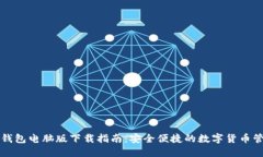 比特派钱包电脑版下载指