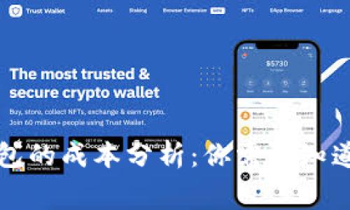 开发区块链钱包的成本分析：你需要知道的费用和因素