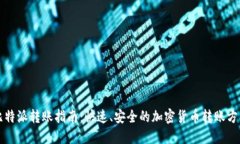 比特派转账指南：快速、