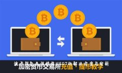 波卡钱包无法接收USDT的解