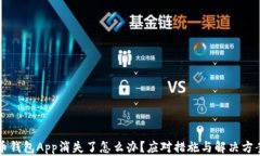 虚拟币钱包App消失了怎么