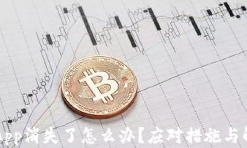 
虚拟币钱包App消失了怎么办？应对措施与解决方案解析