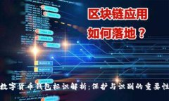 数字货币钱包标识解析：