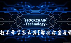 比特派钱包打不开了怎么