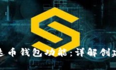 如何拥有泰达币钱包功能