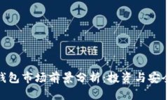 加密货币钱包市场前景分