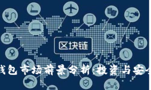 加密货币钱包市场前景分析：投资与安全的新机遇