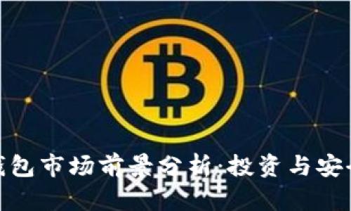 加密货币钱包市场前景分析：投资与安全的新机遇