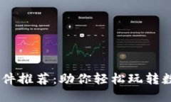 币圈必备软件推荐：助你
