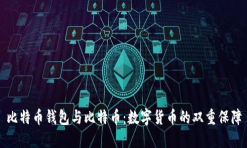 比特币钱包与比特币：数字货币的双重保障