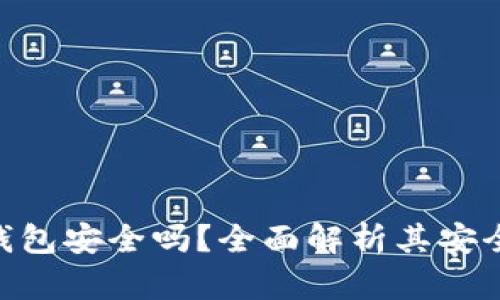 Gopay虚拟币钱包安全吗？全面解析其安全性与使用指南