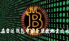 如何在雷达钱包中安全便