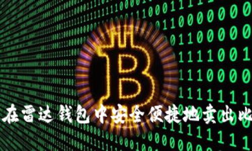 如何在雷达钱包中安全便捷地卖出比特币