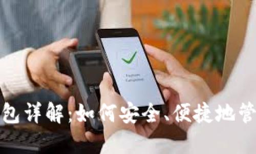数字货币电子钱包详解：如何安全、便捷地管理你的数字资产