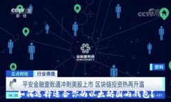   如何选择适合你的以太坊