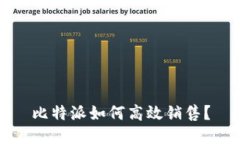 比特派如何高效销售？