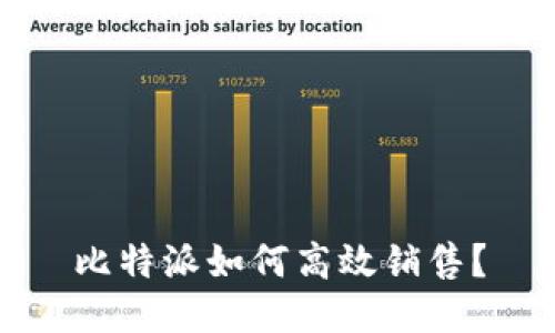 比特派如何高效销售？