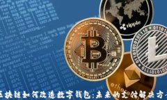 区块链如何改造数字钱包
