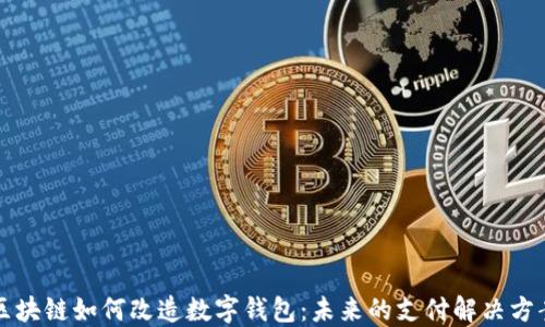 
区块链如何改造数字钱包：未来的支付解决方案