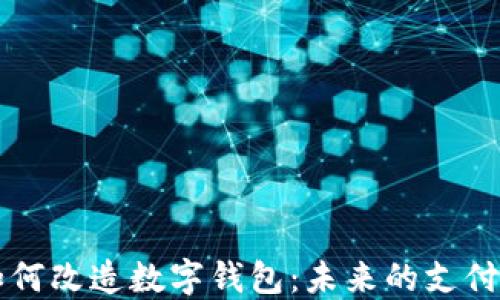 
区块链如何改造数字钱包：未来的支付解决方案