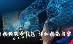 如何查找狗狗币钱包：详