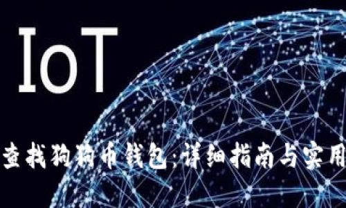 如何查找狗狗币钱包：详细指南与实用技巧
