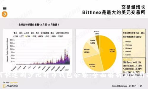 如何快速同步比特币钱包余额：全面解析与实用指南