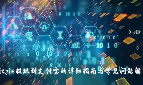 bitpie提现到支付宝的详细指南与常见问题解答
