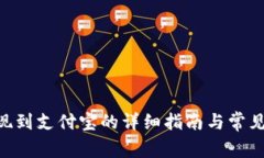 bitpie提现到支付宝的详细