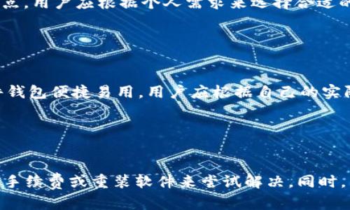 baioti如何有效调试比特币钱包：从入门到精通/baioti
比特币钱包,调试,区块链,加密货币/guanjianci

## 内容主体大纲

1. **引言**
   - 比特币钱包的作用
   - 调试的重要性

2. **比特币钱包的种类**
   - 软件钱包
   - 硬件钱包
   - 纸钱包
   - 移动钱包

3. **比特币钱包的基本原理**
   - 私钥和公钥
   - 区块链的工作机制
   - 交易确认过程

4. **调试比特币钱包的准备工作**
   - 硬件和软件环境配置
   - 基础知识储备

5. **常见调试问题及解决方案**
   - 钱包无法连接到节点
   - 交易未确认
   - 钱包崩溃或无法启动
   - 安全问题

6. **调试比特币钱包的工具和方法**
   - 使用命令行工具
   - 日志文件分析
   - 网络监测工具

7. **最佳实践和注意事项**
   - 定期备份
   - 更新软件
   - 保持安全性

8. **结论**
   - 调试比特币钱包的长远价值
   - 对未来的展望

## 内容主体

### 引言

比特币钱包是一种用于存储和管理比特币的工具。随着加密货币市场的不断发展，比特币钱包的用户也越来越多。在使用过程中，遇到各种问题是不可避免的，因此调试意变得尤为重要。本篇文章将详细介绍如何调试比特币钱包，从基础知识到具体的调试技巧，旨在帮助用户更好地使用和解决问题。

### 比特币钱包的种类

比特币钱包有多种类型，适合不同需求的用户。以下是常见的几种钱包：

#### 软件钱包

软件钱包是安装在计算机或手机上的应用程序，用户可方便地进行交易和管理。它们通常具有用户友好的界面，但如果设备出现问题，可能会丢失资产。

#### 硬件钱包

硬件钱包是专门为存储加密货币而设计的物理设备，提供更高的安全性。使用者可以将私钥离线存储，大大减小了被攻击的风险。

#### 纸钱包

纸钱包是将公钥和私钥打印出来的工具，离线存储，安全性高。用户在生成纸钱包时必须确保周围环境安全，以免被篡改。

#### 移动钱包

移动钱包是适用于移动设备的金融应用，为用户提供便捷的交易功能。在路途上进行交易非常方便，但安全性通常低于硬件钱包。

### 比特币钱包的基本原理

理解比特币钱包的基本原理是调试的重要基础。

#### 私钥和公钥

每个比特币钱包都有一个私钥和一个公钥。私钥用于签署交易，公钥用于接收比特币。用户必须保护好私钥，如果丢失，将无法恢复钱包中的资产。

#### 区块链的工作机制

比特币通过区块链技术实现去中心化的货币交易。每笔交易都记录在区块链上，所有节点共同维护这一账本。

#### 交易确认过程

当用户发起交易时，需要经过网络中的矿工处理并确认。确认过程涉及到计算复杂的数学问题，成功后交易会被写入区块链。

### 调试比特币钱包的准备工作

调试之前需要做好充分的准备工作，包括硬件和软件环境配置以及相关知识的学习。

#### 硬件和软件环境配置

确保你的计算机或设备满足运行比特币钱包的要求，并安装必要的工具和软件。例如，许多钱包提供调试模式，可以通过命令行访问相关功能。

#### 基础知识储备

详细了解比特币和区块链的基础知识，包括交易的流程、区块的产生等，有助于在调试过程中更好地理解问题。

### 常见调试问题及解决方案

#### 钱包无法连接到节点

如果钱包无法连接到比特币节点，可能是由于网络错误或节点问题。在这种情况下，用户可以尝试更换节点或检查网络设置。

#### 交易未确认

交易未确认的原因可能包括网络拥堵或矿工费用过低。用户可以增加矿工费用以提高交易确认的速度。

#### 钱包崩溃或无法启动

如果钱包软件崩溃，重装软件或恢复至上一个稳定版本可能是一个解决方案。此外，用户还应检查是否存在文件损坏的情况。

#### 安全问题

加密货币钱包面临诸多安全威胁，用户需定期更改密码并确保软件更新，以保护资产不被黑客攻击。

### 调试比特币钱包的工具和方法

针对不同的调试问题，有多种工具和方法可以帮助解决。

#### 使用命令行工具

命令行工具是比特币开发者常用的调试工具，用户可以通过CLI进行深入分析和调试交易，获取详细信息。

#### 日志文件分析

比特币钱包通常会生成日志文件，用户可以查看这些文件以获取更多的调试信息，帮助定位问题的根本原因。

#### 网络监测工具

网络监测工具可以监测比特币钱包与网络的交互情况，帮助识别是否存在连接问题或网络延迟等问题。

### 最佳实践和注意事项

在使用比特币钱包时，遵循一些最佳实践可以有效减少问题发生的概率。

#### 定期备份

定期备份钱包数据是非常重要的，用户可以将备份保存到外部硬盘或云存储中，确保数据安全。

#### 更新软件

保持软件更新可以修复已知的安全漏洞和 bug，使用最新版本的比特币钱包可以提高使用体验。

#### 保持安全性

用户应尽量启用两步验证和其他安全措施，以增强比特币钱包的安全性，防止黑客入侵。

### 结论

调试比特币钱包虽然看似复杂，但只要掌握了基本原理和调试技巧，就能够顺利应对各种问题。随着区块链技术的不断演进，投入时间和精力学习这些知识，将使用户在未来的加密货币市场中更具竞争力。

## 相关问题

1. 什么是比特币钱包？
2. 比特币钱包如何工作？
3. 比特币钱包的安全性如何保障？
4. 常见的比特币钱包软件有哪些？
5. 如何选择合适的比特币钱包？
6. 比特币钱包调试时常见的错误及其解决方案。

#### 问题1：什么是比特币钱包？

比特币钱包的定义与类型
比特币钱包是一种存储比特币的工具，它可以是软件、硬件或纸质形式。钱包不仅仅是储存比特币的地方，更是进行交易和管理加密资产的重要工具。钱包的功能包括生成私钥和公钥、接收和发送比特币、查看交易记录等。

#### 问题2：比特币钱包如何工作？

比特币钱包的工作原理
比特币钱包通过私钥和公钥的生成与管理来实现对比特币的控制。用户使用私钥对交易进行签名，确保交易的合法性，而公钥则用于接收比特币。每笔交易在比特币网络中被确认后，会永久记录在区块链上，确保其不可篡改。

#### 问题3：比特币钱包的安全性如何保障？

比特币钱包的安全措施
为了保障比特币钱包的安全，用户可以采取多重措施，如使用硬件钱包、启用两步验证、定期备份密钥和恢复种子、更新软件等。此外，谨慎选择存储和使用网络，不随便点击未经验证的链接和下载软件也是保障安全的好习惯。

#### 问题4：常见的比特币钱包软件有哪些？

市场上流行的比特币钱包软件
市面上有多种比特币钱包软件可供选择，常见的包括Electrum、Ledger Live、Trezor、Bitcoin Core等。每种钱包软件都有其优缺点，用户应根据个人需求来选择合适的零钱包。

#### 问题5：如何选择合适的比特币钱包？

选择比特币钱包的考虑因素
选择比特币钱包时，用户需要考虑多个因素，如安全性、易用性、功能性、支持的币种、使用平台等。一般来说，硬件钱包安全性高，软件钱包便捷易用，用户应根据自己的实际需要做出选择。

#### 问题6：比特币钱包调试时常见的错误及其解决方案？

比特币钱包调试中的常见错误分析
在调试比特币钱包时，常见的错误主要有钱包无法连接、交易未确认、软件崩溃等。针对这些问题，用户可以检查网络连接、增加交易手续费或重装软件来尝试解决。同时，查阅官方文档和社区论坛也能够找到解决方案。
